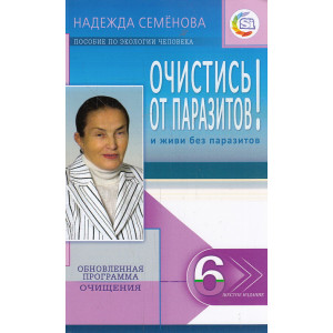 Очистись! от паразитов и живи без паразитов