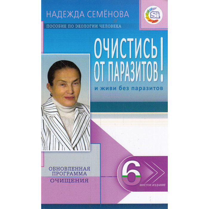 Очистись! от паразитов и живи без паразитов