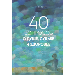 40 вопросов о душе, судьбе и здоровье