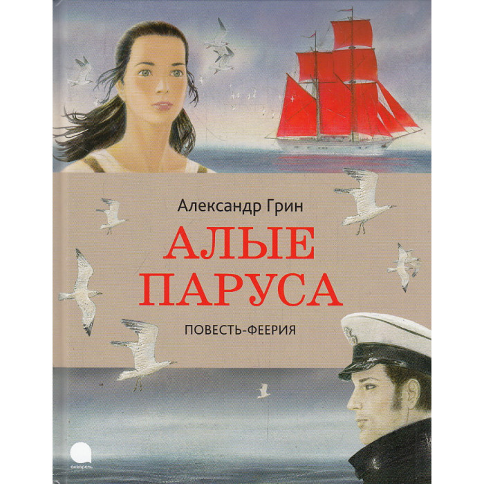 Алые паруса