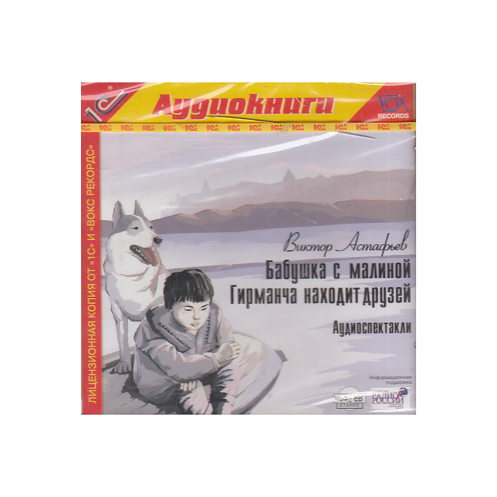 Виктор Астафьев. Бабушка с малиной. Гирманча находит друзей. Аудиоспекткли. CD MP3