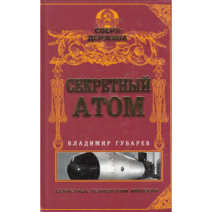 Секретный атом