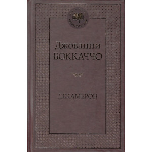 Декамерон