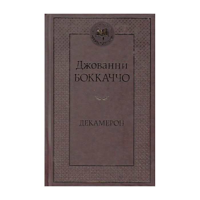 Декамерон