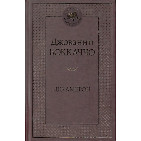 Декамерон