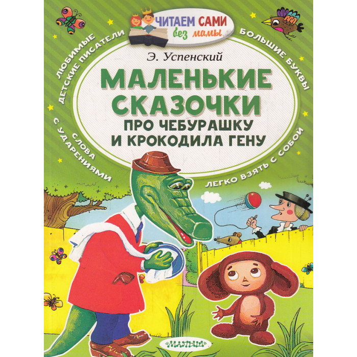 Маленькие сказочки про Чебурашку и Крокодила Гену. Читаем сами без мамы