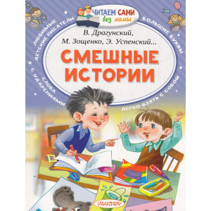 Смешные истории. Читаем сами без мамы