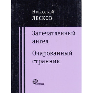 Запечатленный ангел. Очарованный странник