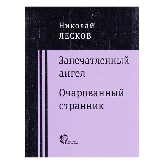 Запечатленный ангел. Очарованный странник