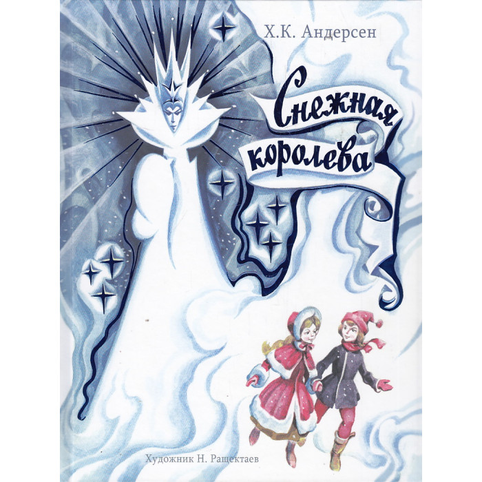 Снежная Королева Снежная Королева