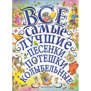 Все самые лучшие песенки, потешки, колыбельные