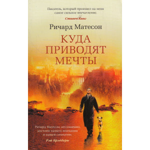 Куда приводят мечты