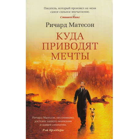 Куда приводят мечты