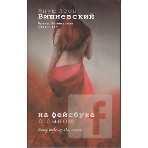 На фейсбуке с сыном