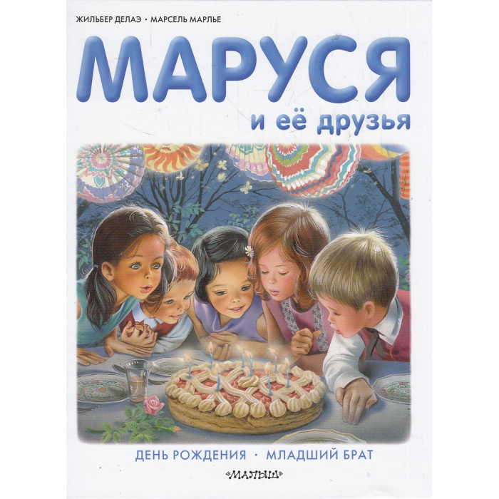Маруся и её друзья. День рождения. Младший брат.