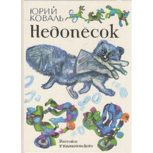 Недопесок