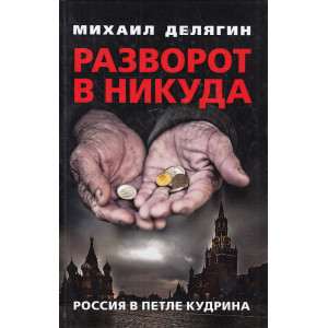 Разворот в никуда. Россия в петле Кудрина