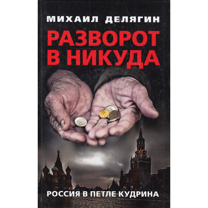 Разворот в никуда. Россия в петле Кудрина