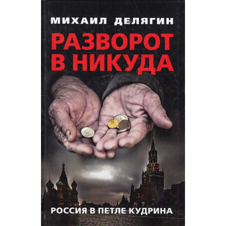 Разворот в никуда. Россия в петле Кудрина