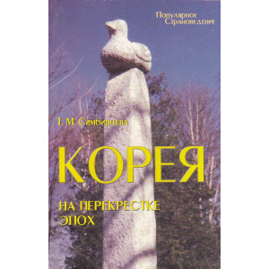 Корея на перекрестке эпох