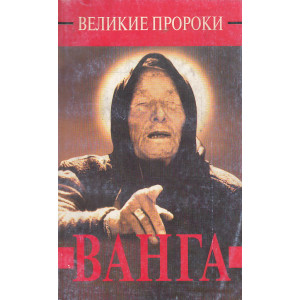 Ванга. Серия: Великие пророки
