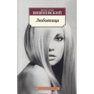 Любовница