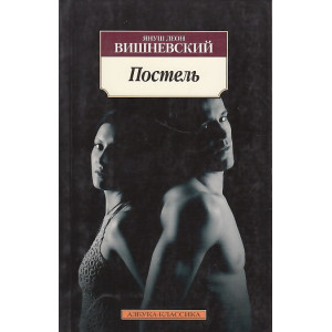Постель