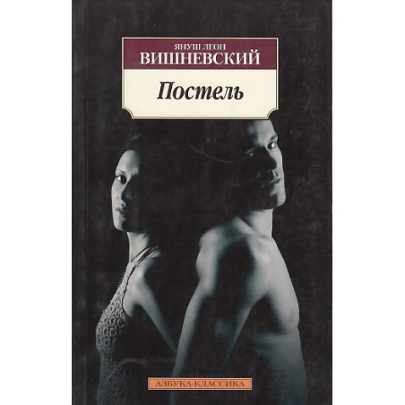 Постель