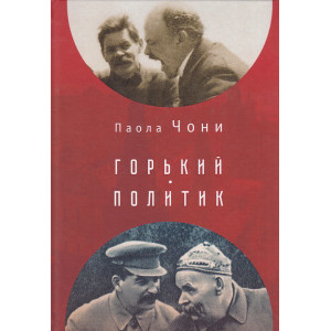 Горький-политик