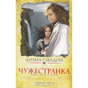 Чужестранка. Книга 2. Битва за любовь