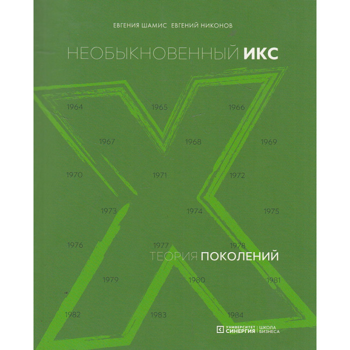 Теория поколений. Необыкновенный Икс