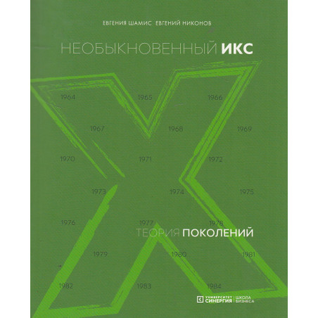 Теория поколений. Необыкновенный Икс