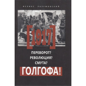 1917. Переворот? Революция? Смута? Голгофа