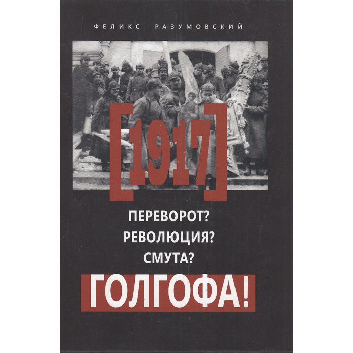 1917. Переворот? Революция? Смута? Голгофа