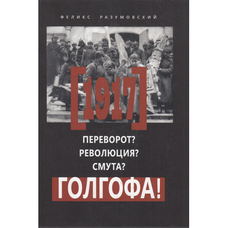 1917. Переворот? Революция? Смута? Голгофа
