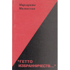"Гетто избранничеств..."