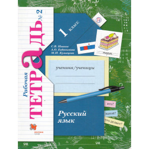 Русский язык. 1 класс. Рабочая тетрадь. В 2-х частях. Часть 2