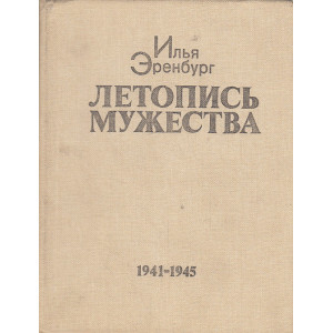 Летопись мужества. 1941-1945