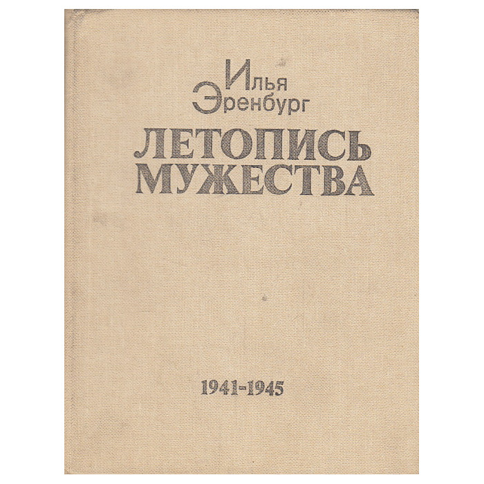 Летопись мужества. 1941-1945