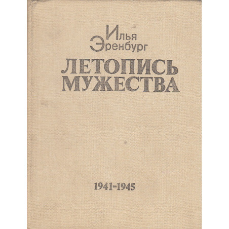 Летопись мужества. 1941-1945