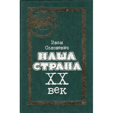 Наша страна . XX век