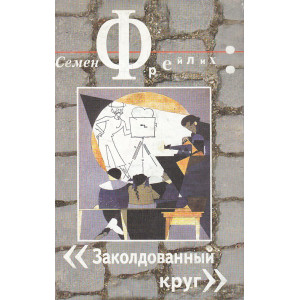 Заколдованный круг