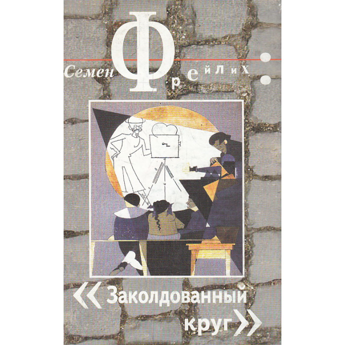 Заколдованный круг