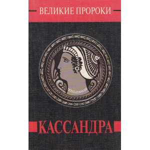 Кассандра