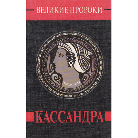 Кассандра