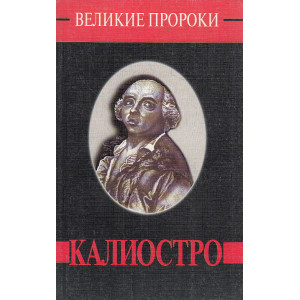 Калиостро