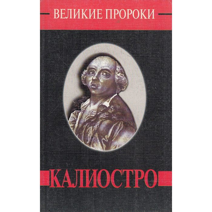 Калиостро
