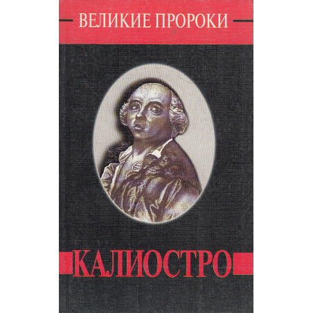 Калиостро