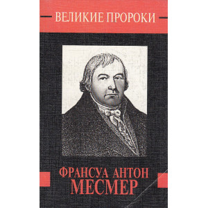 Франсуа Антон Месмер