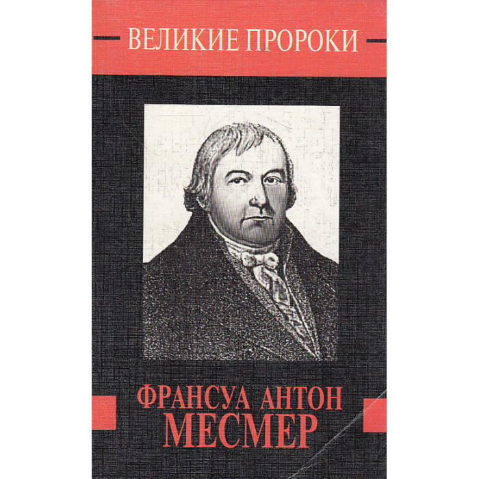 Франсуа Антон Месмер